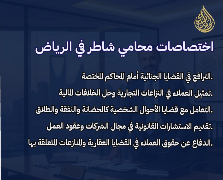 ابي رقم محامي شاطر بالرياض 1 محامي شاطر في الرياض