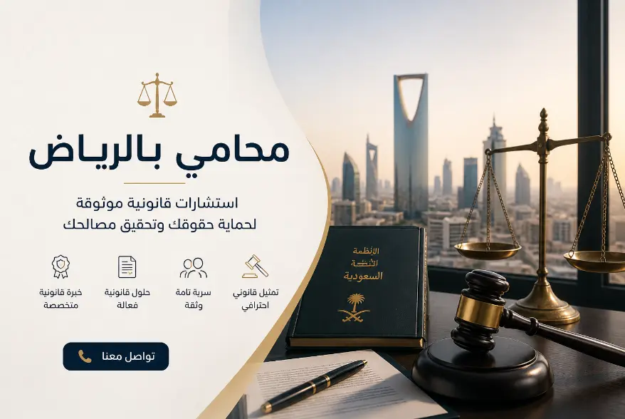 محامي بالرياض